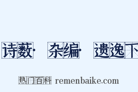 诗薮·杂编·遗逸下是什么意思的图片